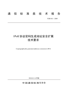 YDB 041-2009 IPv6协议密码生成地址安全扩展技术要求