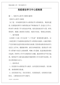 党组理论学习中心组制度