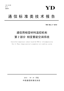 YDB 052.2-2010 通信用相变材料温控机柜 第2部分相变蓄能空调系统