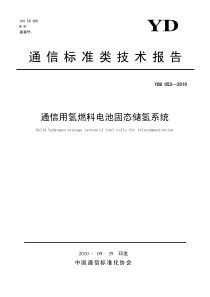 YDB 053-2010 通信用氢燃料电池固态储氢系统