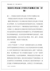 党组织分类定级工作晋位升级整改方案（详情）