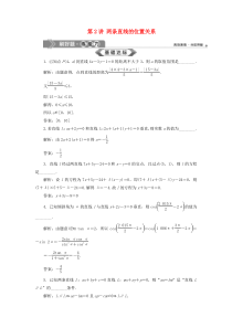 （江苏专用）2020版高考数学大一轮复习 第八章 平面解析几何 2 第2讲 两条直线的位置关系刷好题