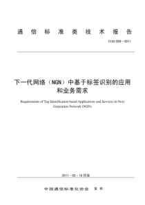 YDB 059-2011 下一代网络(NGN)中基于标签识别的应用和业务需求