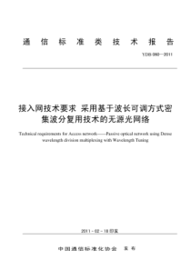 YDB 060-2011 接入网技术要求采用基于波长可调方式密集波分复用技术的无源光网