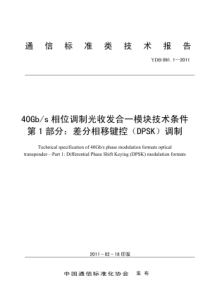 YDB 061.1-2011 40Gb∕s相位调制光收发合一模块技术条件 第1部分差分相移键控(DP