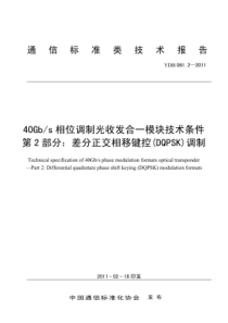 YDB 061.2-2011 40Gb∕s相位调制光收发合一模块技术条件 第2部分差分正交相移键控(