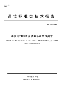 YDB 037-2009 通信用240V直流供电系统技术要求