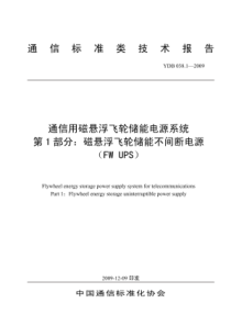 YDB 038.1-2009 通信用磁悬浮飞轮储能电源系统 第1部分磁悬浮飞轮储能不间断电源(FWU