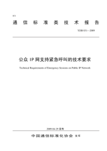 YDB 031-2009 公众IP网支持紧急呼叫的技术要求