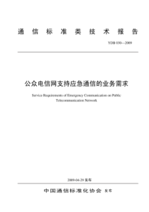 YDB 030-2009 公众电信网支持应急通信的业务需求