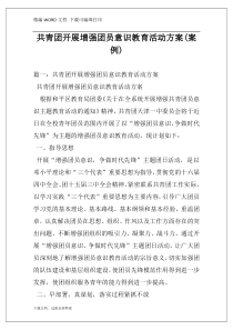 共青团开展增强团员意识教育活动方案(案例)