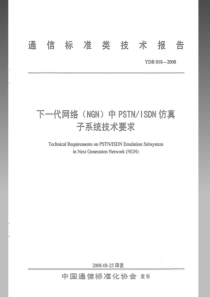 YDB 018-2008 下一代网络(NGN)中PSTNISDN仿真子系统技术要求