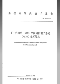 YDB 017-2008 下一代网络(ngn)中网络附着子系统(nass)技术要求