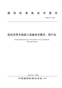 YDB 010-2007 固定宽带无线接入设备技术要求用户站