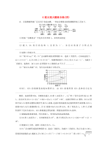 （江苏专用）2020版高考化学二轮复习 6道主观大题组合练（四）（含解析）