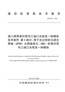 YDB 016-2007 接入网用单纤双向三端口光收发一体模块技术条件 第3部分用于吉比特的无源光网