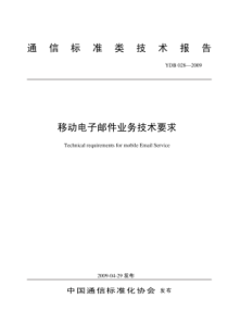 YDB 028-2009 移动电子邮件业务技术要求