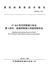 YDB 008.3-2007 IP Qos信令控制接口协议 第3部分连接控制接口资源控制协议