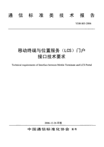 YDB 003-2006 移动终端与位置服务(LCS)门户接口技术要求