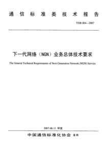 YDB 004-2007 下一代网络(NGN)业务总体技术要求