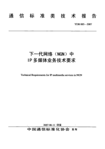 YDB 005-2007 下一代网络(NGN)中IP多媒体业务技术要求