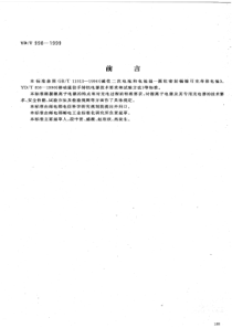 YDT 998.1-1999 移动通信手持机用锂离子电源及充电器 锂离子电源