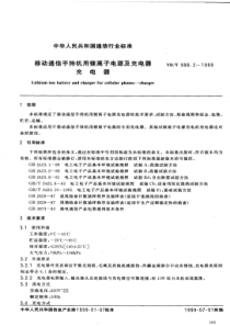 YDT 998.2-1999 移动通信手持机用锂离子电源及充电器 充电器