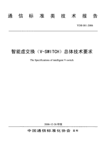 YDB 001-2006 智能虚交换(V-SWITCH)总体技术要求