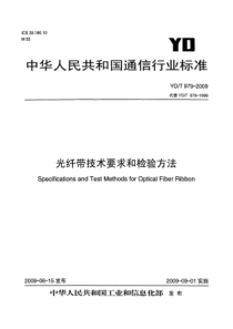 YDT 979-2009 光纤带技术要求和检验方法