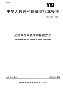 YDT 979-1998光纤带技术要求和检验方法