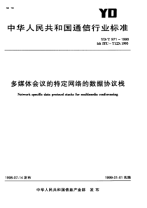 YDT 971-1998 多媒体会议的特定网络的数据协议栈