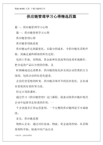 供应链管理学习心得精选四篇