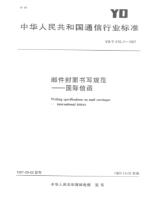 YDT 919.2-1997 邮件封面书写规范-国际信函