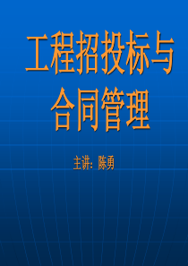 工程招投标与合同管理