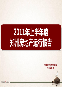 XXXX年上半年郑州房地产市场运行报告_130页_恒辉