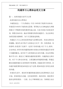 沟通学习心得体会范文文章