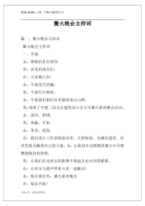 篝火晚会主持词