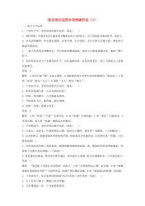 （江苏专用）2019届高三语文二轮复习 语言综合运用专项突破作业（4）