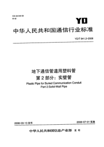 YDT 841.2-2008 地下通信管道用塑料管 第2部分实壁管