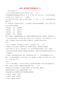 （江苏专用）2019届高三语文二轮复习 成语、病句辨析专项突破作业（2）