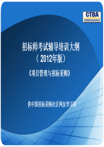 招标师《项目管理与招标采购》(XXXX版课件)