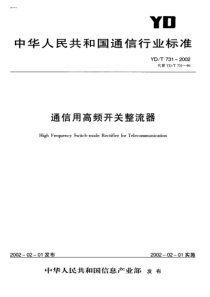 ydt 731-2002 通信用高频开关整流器