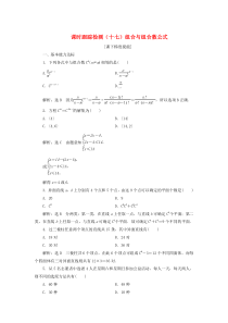 （江苏专用）2019-2020学年高中数学 课时跟踪检测（十七）组合与组合数公式 苏教版选修2-3