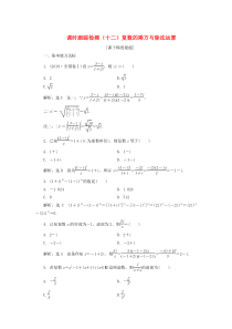 （江苏专用）2019-2020学年高中数学 课时跟踪检测（十二）复数的乘方与除法运算 苏教版选修2-