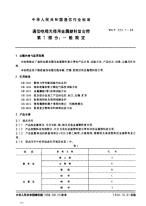 ydt 723.1-1994 通信电缆光缆用金属塑料复合带 第1部分 一般规定