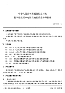 ydt 675-1994 数字程控用户电话交换机质量分等标准