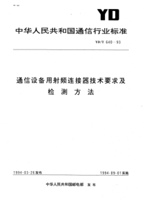 ydt 640-1993 通信设备用射频连接器技术要求及检测方法