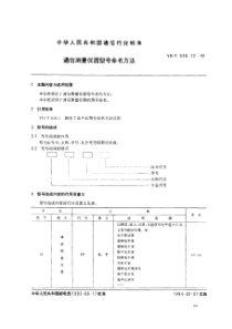 ydt 638.12-1993 通信测量仪器型号命名方法