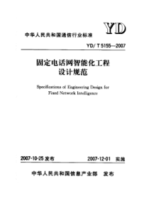 YDT 5155-2007 固定电话网智能化工程设计规范