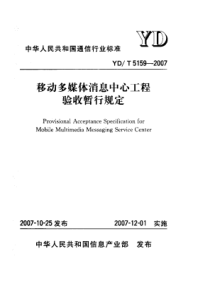 YDT 5159-2007 移动多媒体消息中心工程验收暂行规定